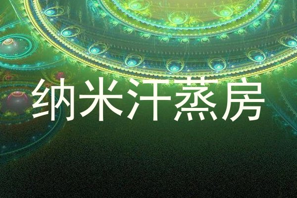 纳米汗蒸房