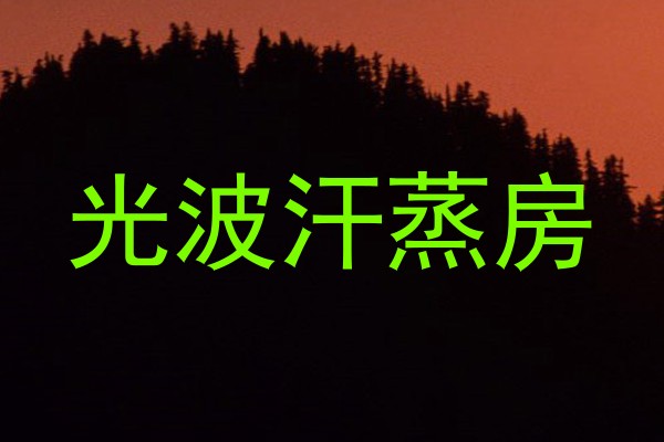 光波汗蒸房
