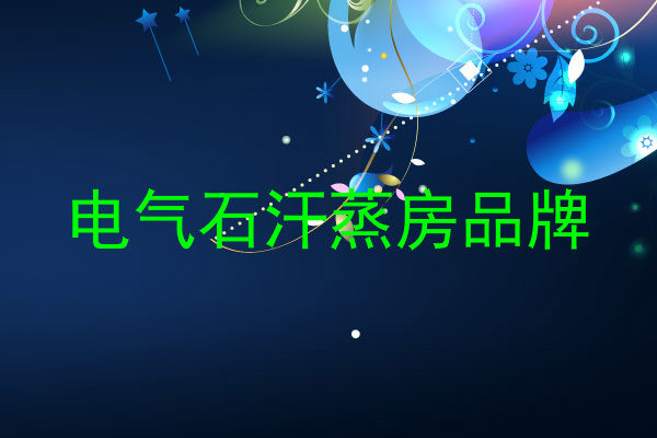 电气石汗蒸房品牌