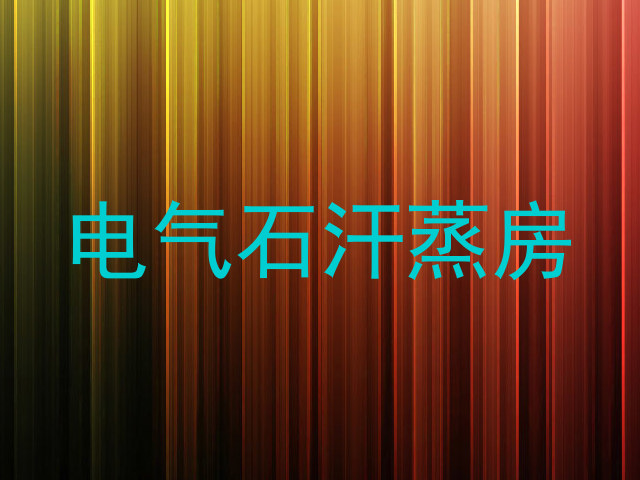 电气石汗蒸房