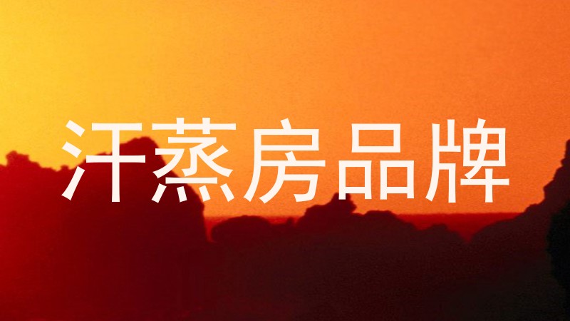 汗蒸房品牌