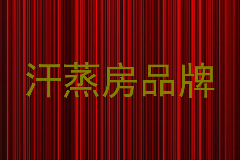 汗蒸房品牌