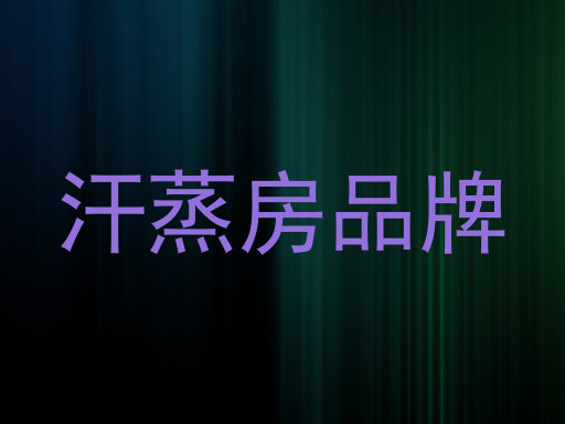 汗蒸房品牌