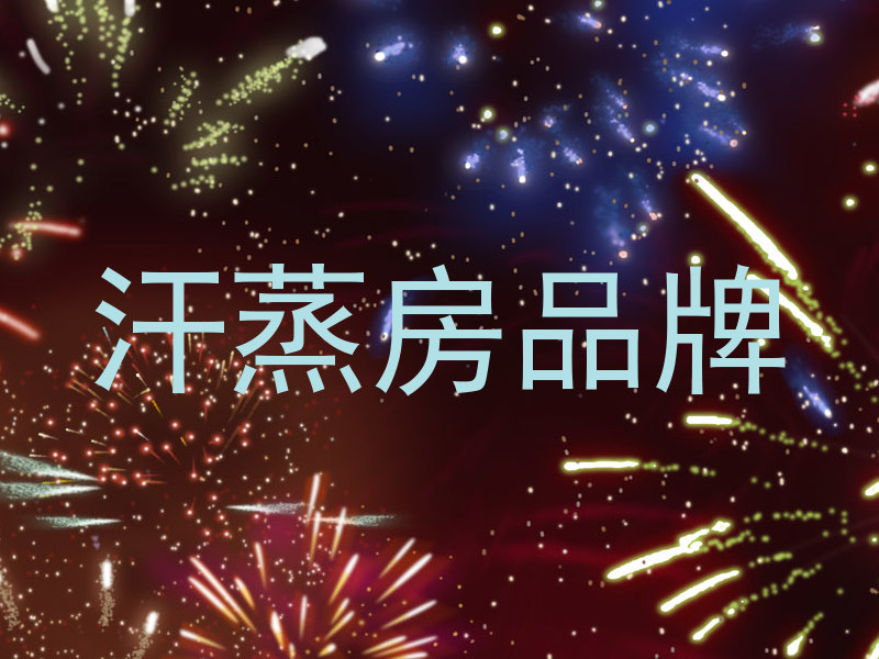 汗蒸房品牌