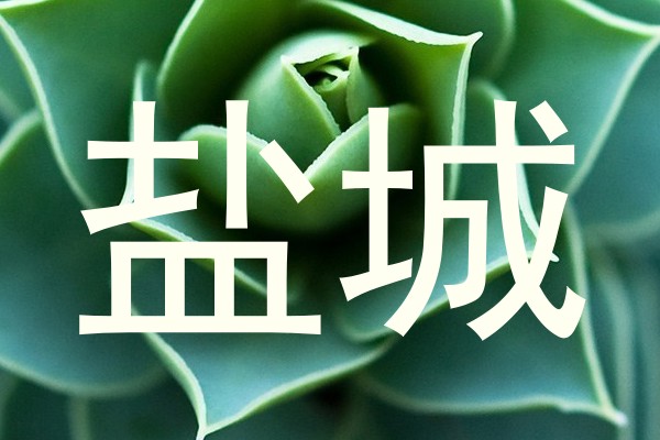盐城