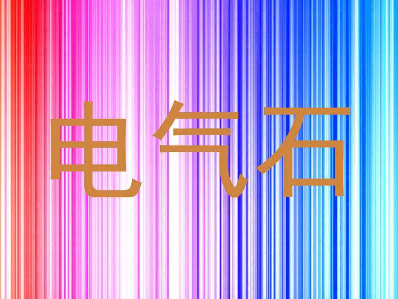 电气石