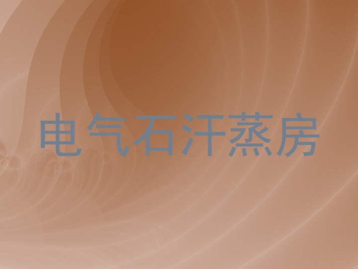 电气石汗蒸房