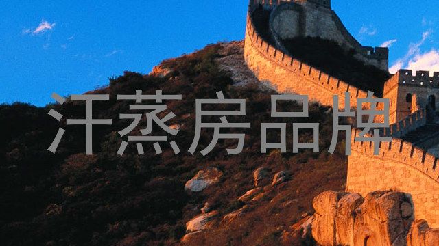 汗蒸房品牌