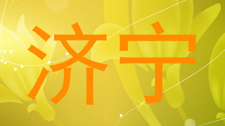 济宁