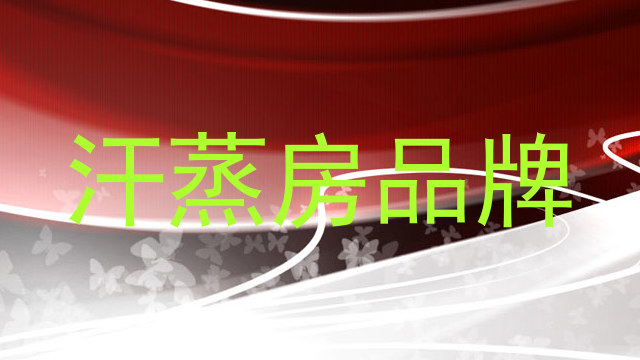汗蒸房品牌