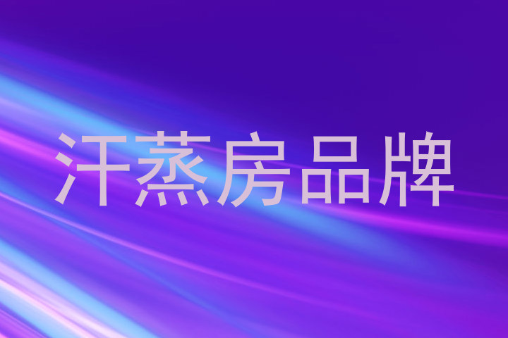 汗蒸房品牌