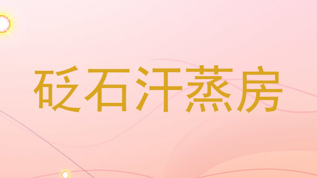 砭石汗蒸房