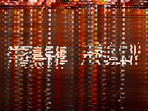 汗蒸房品牌