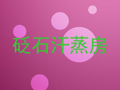 砭石汗蒸房