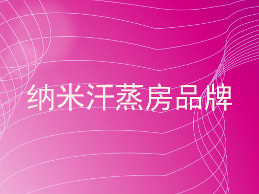 纳米汗蒸房品牌