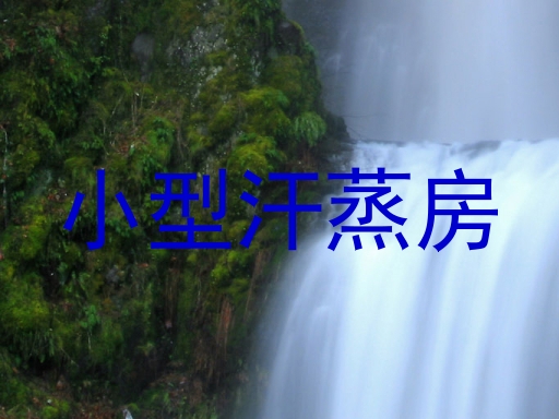 小型汗蒸房