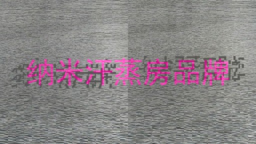 纳米汗蒸房品牌