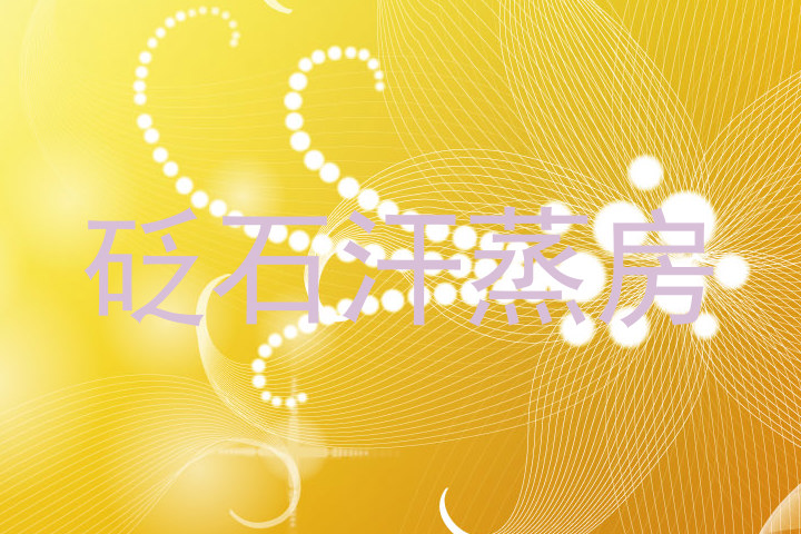 砭石汗蒸房