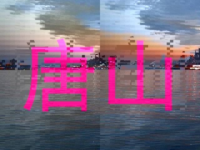唐山