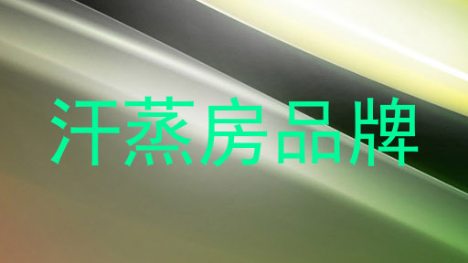 汗蒸房品牌