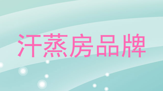 汗蒸房品牌