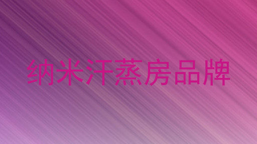纳米汗蒸房品牌
