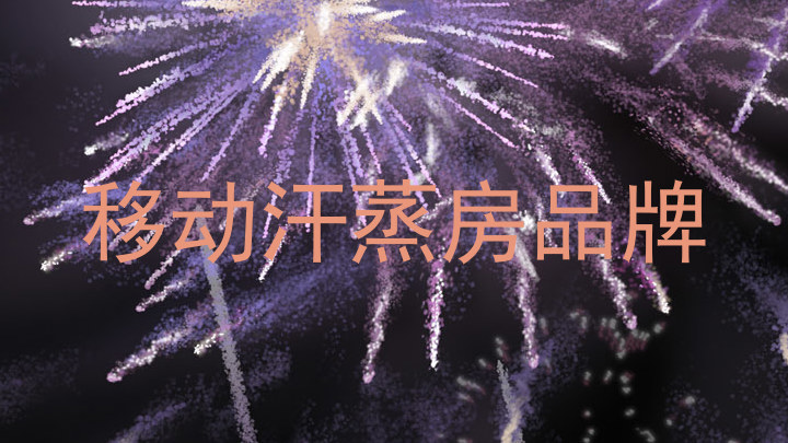 移动汗蒸房品牌