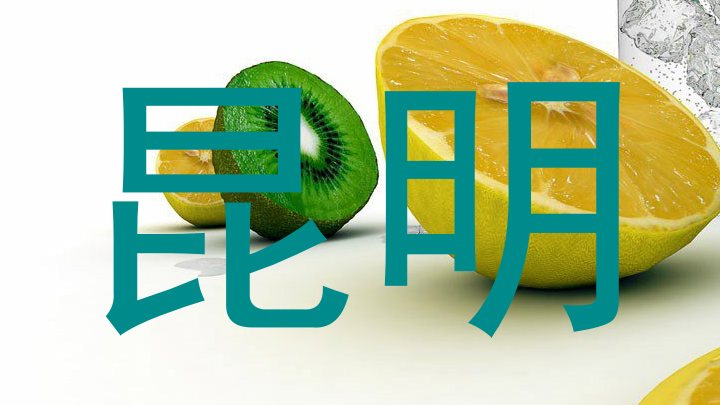 昆明