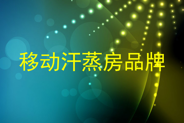 移动汗蒸房品牌
