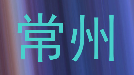 常州