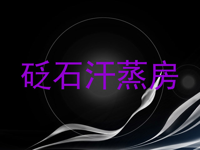 砭石汗蒸房