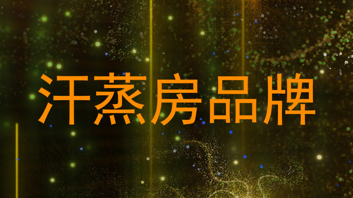 汗蒸房品牌