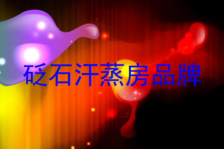 砭石汗蒸房品牌