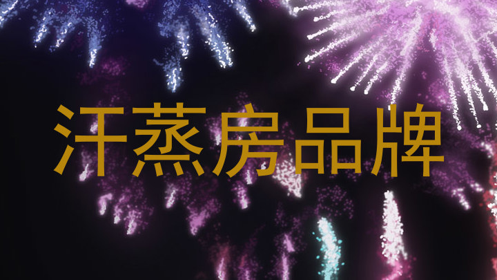 汗蒸房品牌