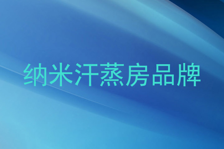 纳米汗蒸房品牌