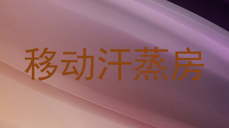 移动汗蒸房