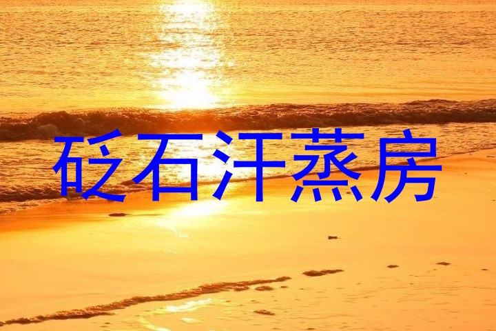 砭石汗蒸房