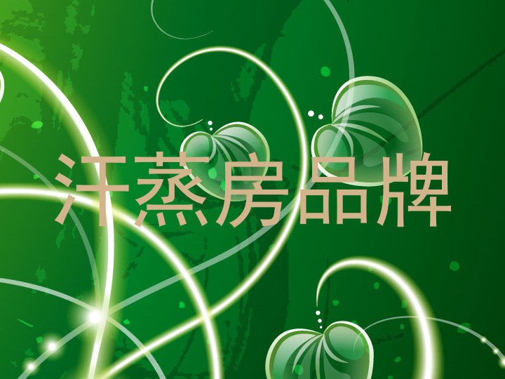 汗蒸房品牌