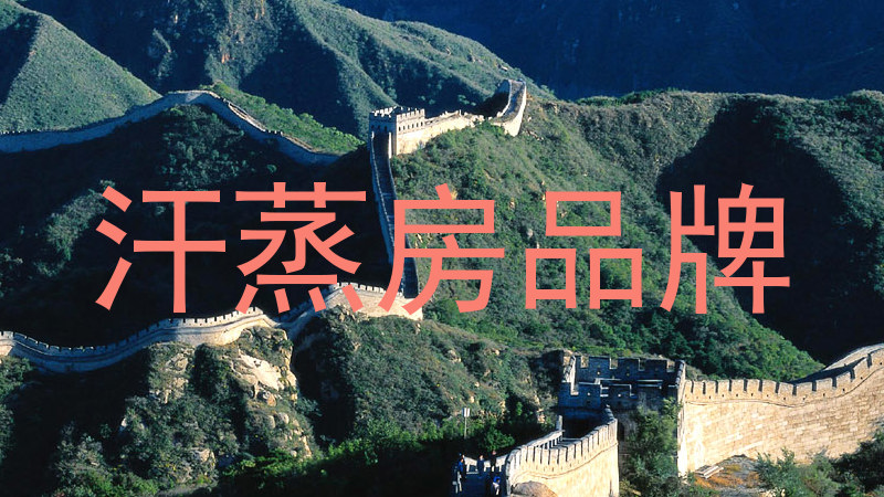 汗蒸房品牌
