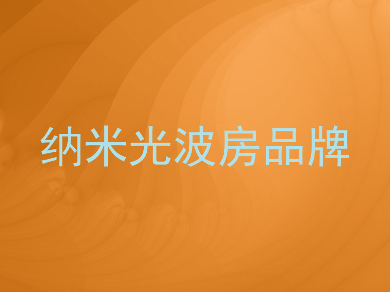 纳米光波房品牌