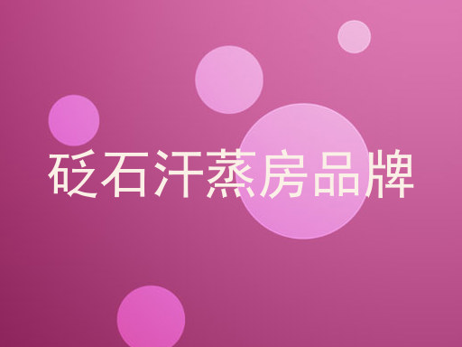 砭石汗蒸房品牌