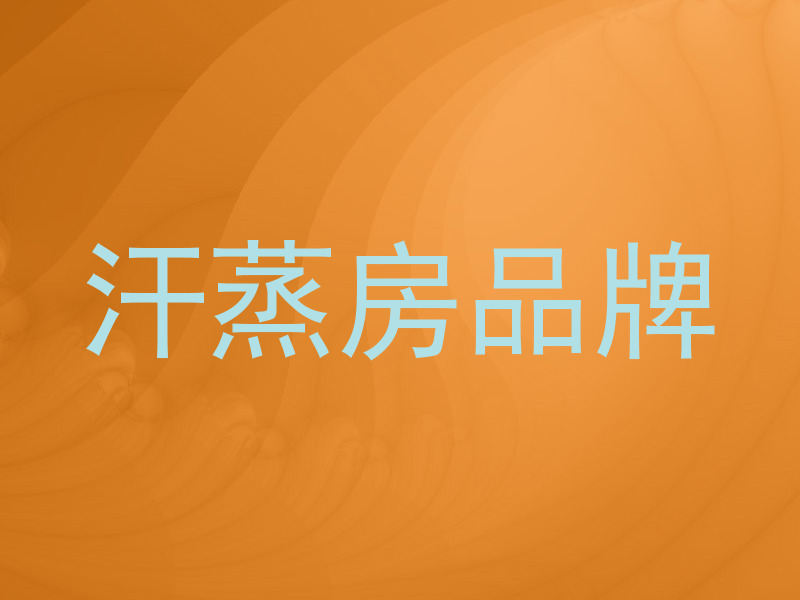 汗蒸房品牌