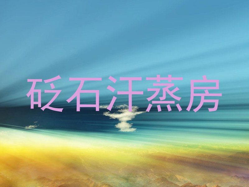 砭石汗蒸房