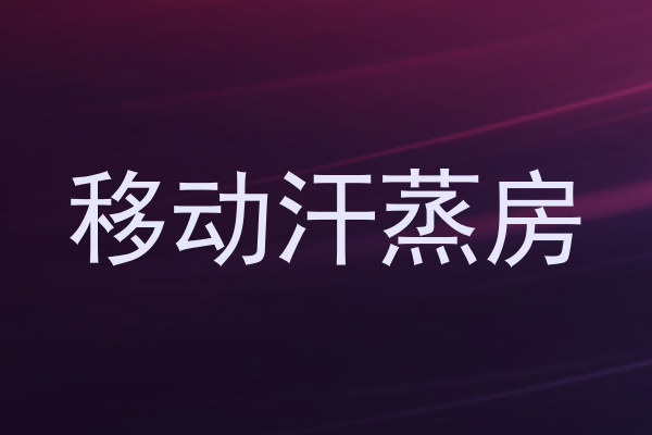 移动汗蒸房