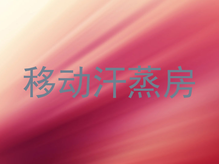 移动汗蒸房