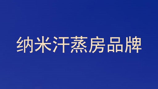 纳米汗蒸房品牌