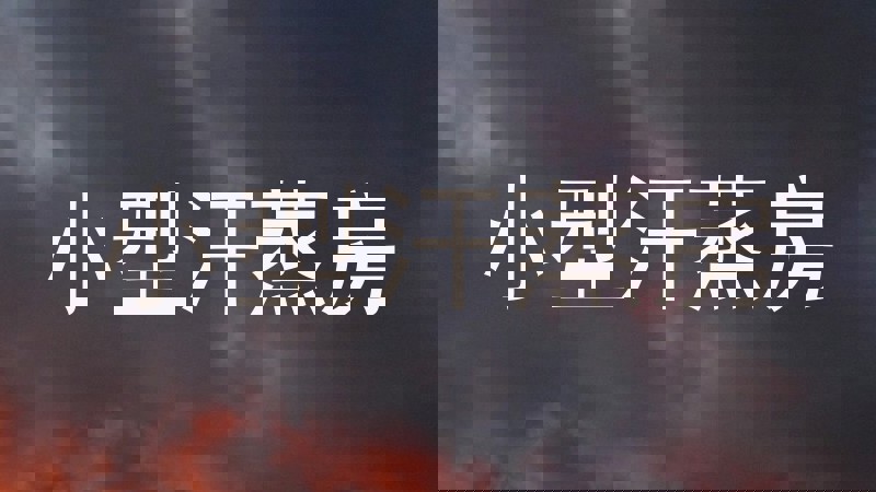 小型汗蒸房