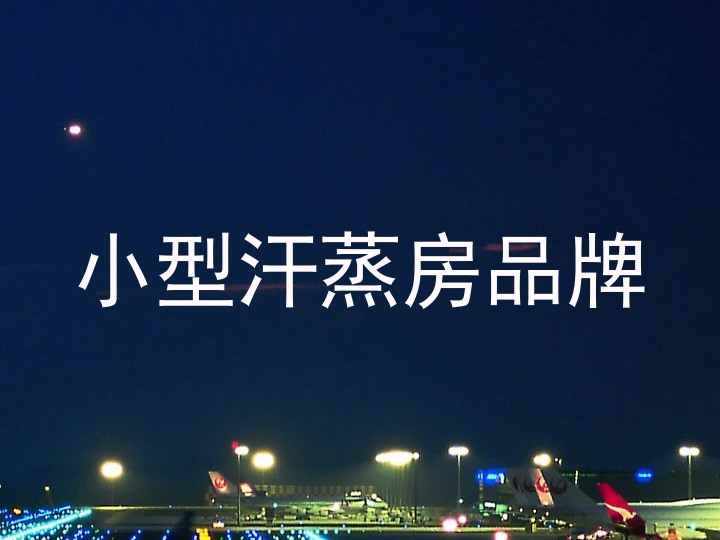 小型汗蒸房品牌