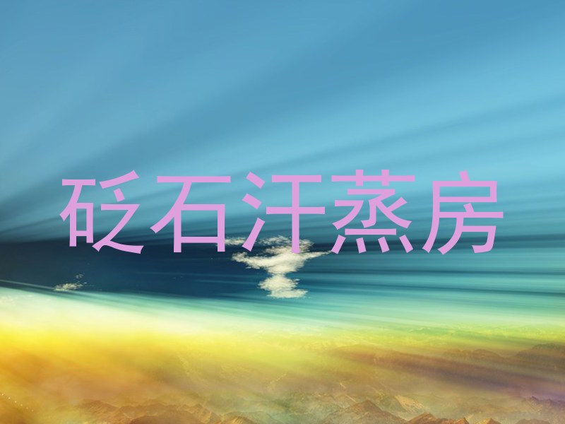 砭石汗蒸房