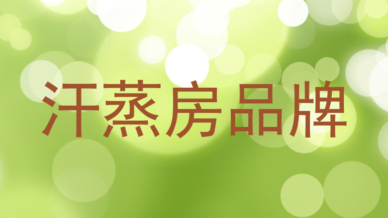 汗蒸房品牌